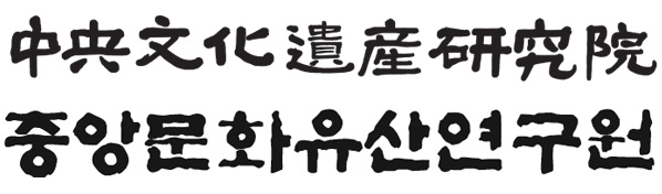 중앙문화유산연구원 휘호